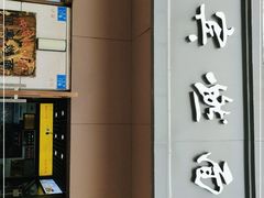-宜宾燃面非遗传承店