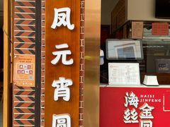 门面-海丝金凤(金鱼店)