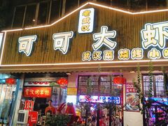 -可可大虾武汉土菜大排档(万松园1店)