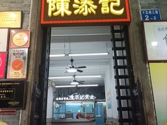 -陳添記·祖傳爽鱼皮(十五甫三巷店)