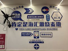 -嘉州海汇源老烧麦店