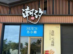 -苏小糖(鼓浪屿三丘田花园店)