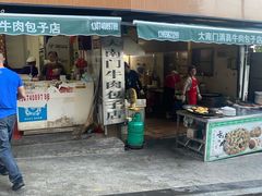 门面-大南门牛肉包子店