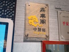 -温德姆花园酒店-鼎丰阁中餐厅