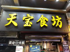 -天宝食坊·啫啫煲大排档(西华路店)