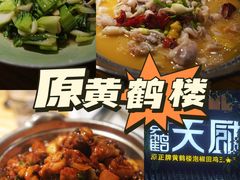 -黄鹤天厨·泡椒田鸡创始者(莲花店)