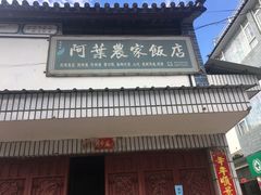 -阿葉农家饭店
