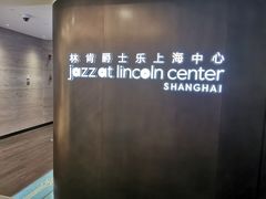 -林肯爵士乐上海中心 Jazz at Lincoln Center Shanghai