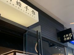 -阿嬷手作(深圳梅林卓悦汇店)
