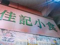-佳记小食店(旺角店)