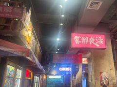 -萍姐火锅·公路夜市(南京新街口店)