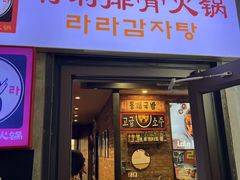 -喇喇排骨火锅·传统韩式脊骨汤(望京西园总店)