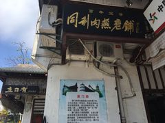 -同利肉燕老铺(澳门路店)