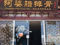 门面-阿婆情腊排骨火锅(饮玉巷店)
