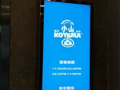 -小山日本料理(太古汇店)