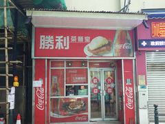 门面-胜利茶餐室