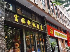 -富临轩私房菜(集庆门大街店)