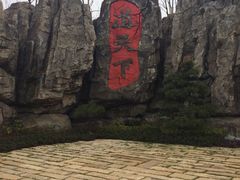 -茅山东方盐湖城景区