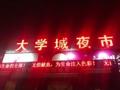 门面-大学城夜市大排档(凤栖路店)