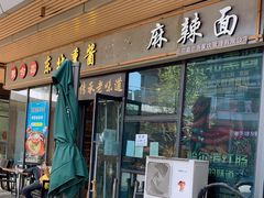 门面-聚合鑫东北熏酱熟食麻辣面(长阳店)