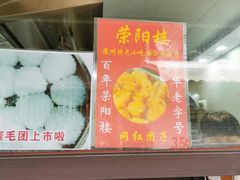 -荣阳楼(山塘街店)