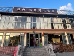 -崂山水果园农家宴(泉水鸡店)