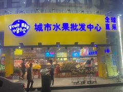 门面-水果天空(东葛店)