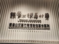 -银雀山汉墓竹简博物馆