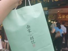-南宋胡记(杭州河坊街店)