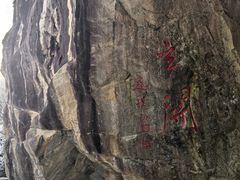 -秦岭终南山世界地质公园翠华山景区