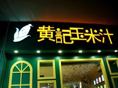 门面-黄记玉米汁(叠翠路店)
