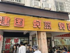 -建国蚵煎蚵面