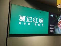 -葛记红焖羊肉(人民路店)