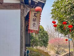 -天禄堂西溪庄园