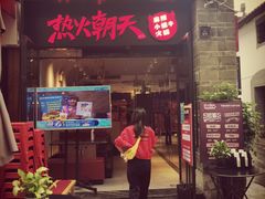 门面-热火朝天鲜切牛肉火锅(南强街巷店)