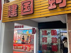 -建国蚵煎蚵面