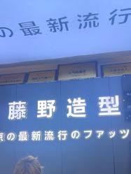 -藤野造型