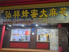 -弘祥蜂蜜大麻花(校场街店)