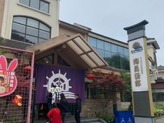 -重庆南山海昌汤都
