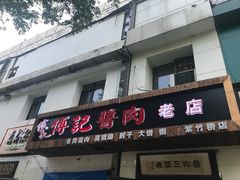 门面-傅记酱肉