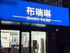 -布瑞琳洗衣(万柳书院店)