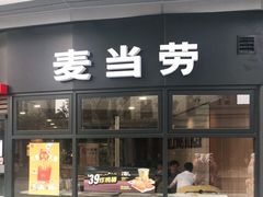 门面-麦当劳(保利若比邻店)