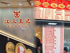 -江三王记牛杂馆(总店)