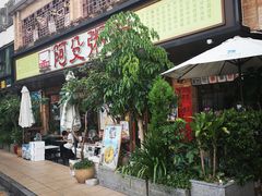 门面-阿殳菜馆·私厨(水围村店)