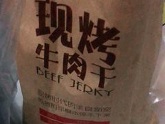-都士牧人现烤牛肉干