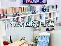 -优米国际日语·留学·移民(南山校区)