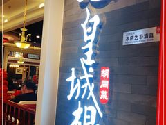 门面-皇城根·烤鸭·鱼头·家常菜(欧亚大观乐活城店)