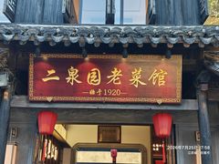 -二泉园老菜馆·百年无锡菜