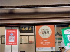 门面-清真·白记年糕(牛街北口店)
