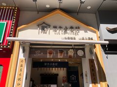 -厝内小眷村(新北万达店)